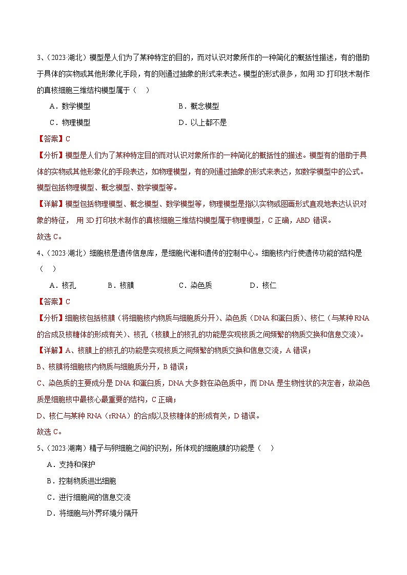 专题03 细胞的基本结构（解析版）第2页