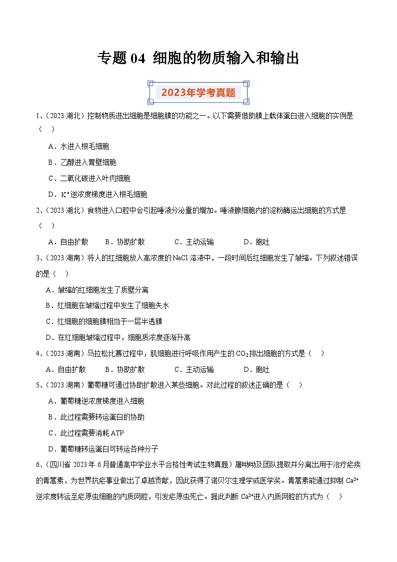 专题04 细胞的物质输入和输出-备战2024年高中学业水平考试生物真题分类汇编01
