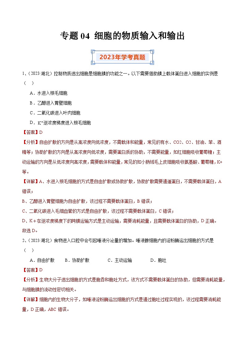 专题04 细胞的物质输入和输出-备战2024年高中学业水平考试生物真题分类汇编01