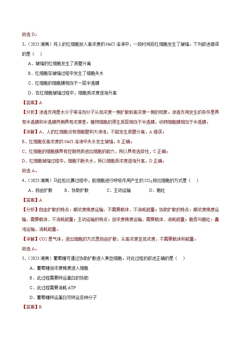 专题04 细胞的物质输入和输出-备战2024年高中学业水平考试生物真题分类汇编02