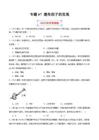 专题07 遗传因子的发现-备战2024年高中学业水平考试生物真题分类汇编