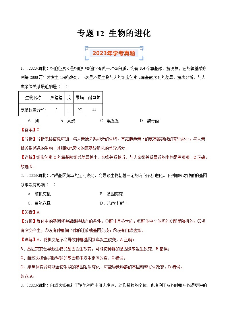 专题12 生物的进化（解析版）第1页