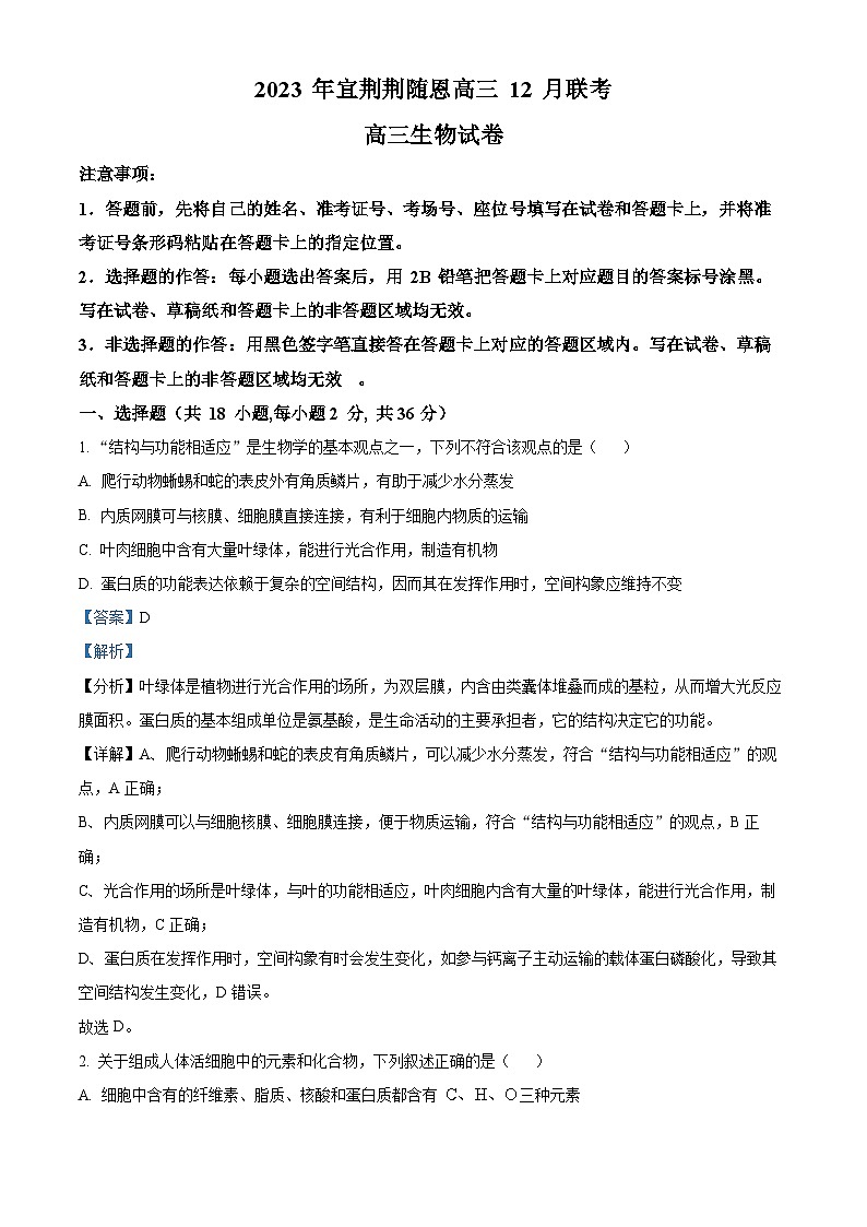 湖北省宜荆荆随恩2023-2024学年高三上学期12月联考生物试题（Word版附解析）01