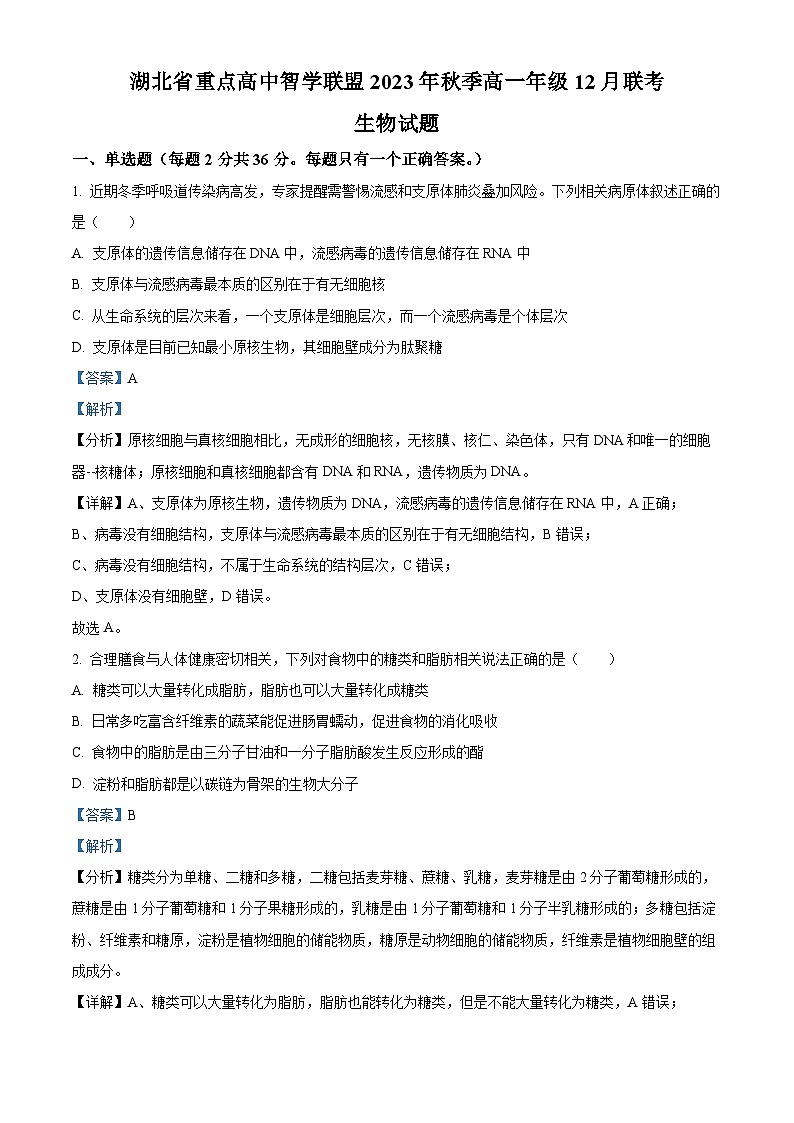 湖北省重点高中智学联盟2023-2024学年高一上学期12月联考生物试题（Word版附解析）第1页