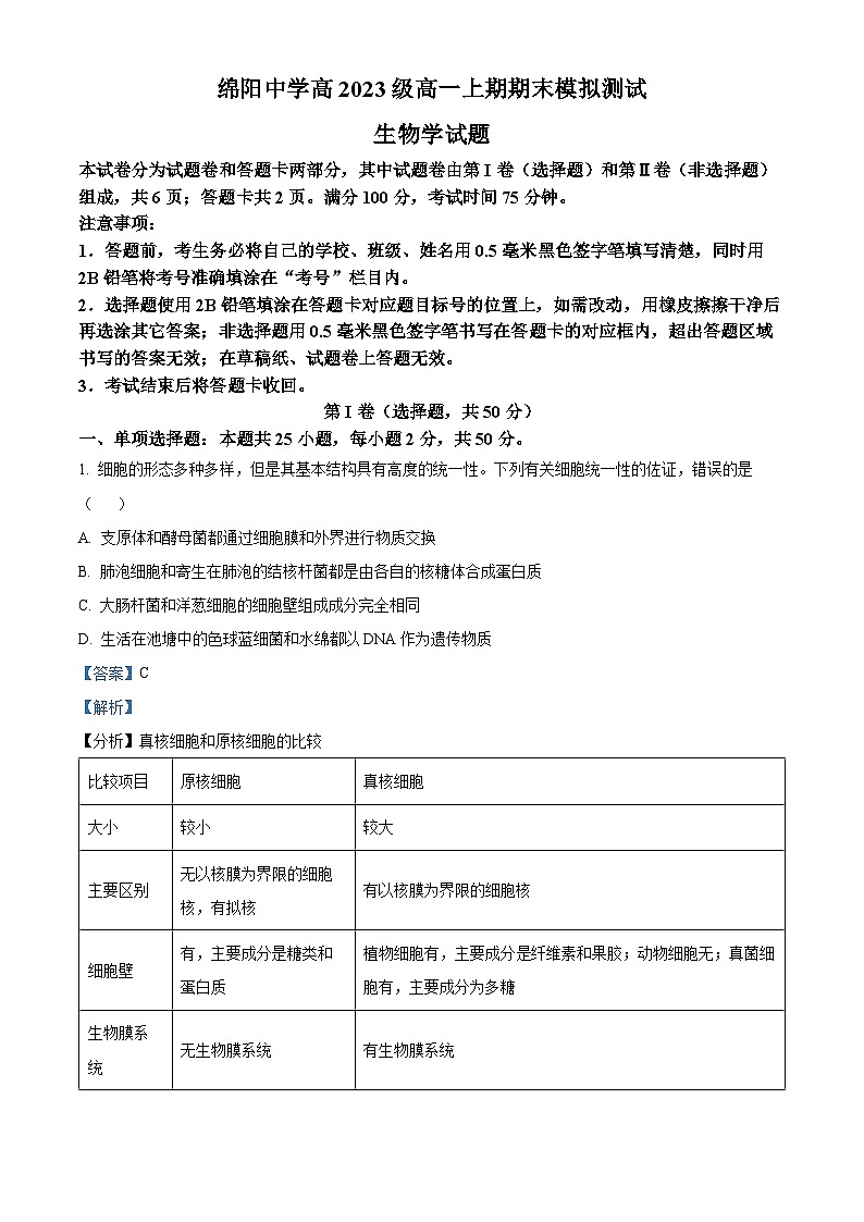 四川省绵阳中学2023-2024学年高一上学期期末模拟测试生物试题（Word版附解析）01