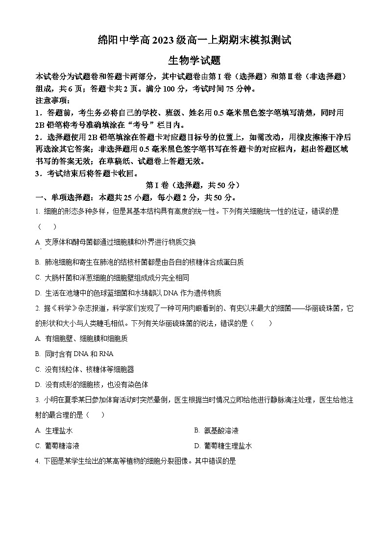 四川省绵阳中学2023-2024学年高一上学期期末模拟测试生物试题（Word版附答案）01