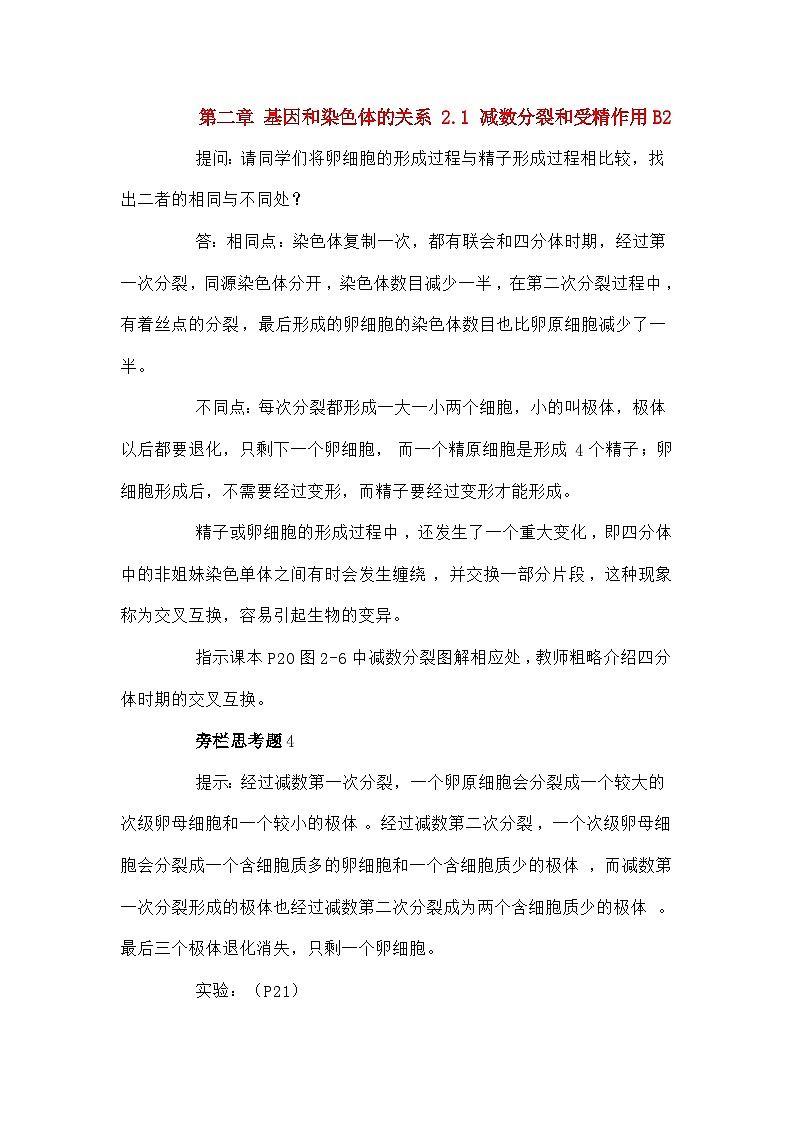 高中生物第二章基因和染色体的关系2.1减数分裂和受精作用B2教案新人教版必修2第1页