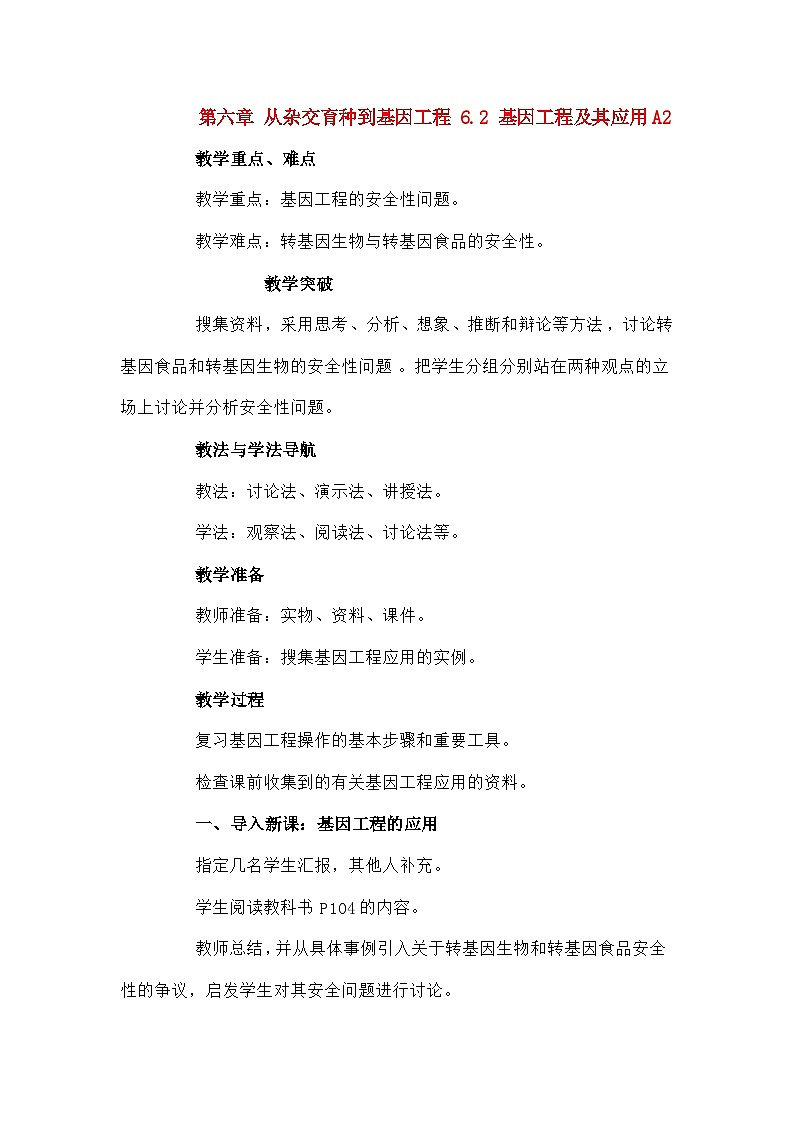 高中生物第六章从杂交育种到基因工程6.2基因工程及其应用A2教案新人教版必修201