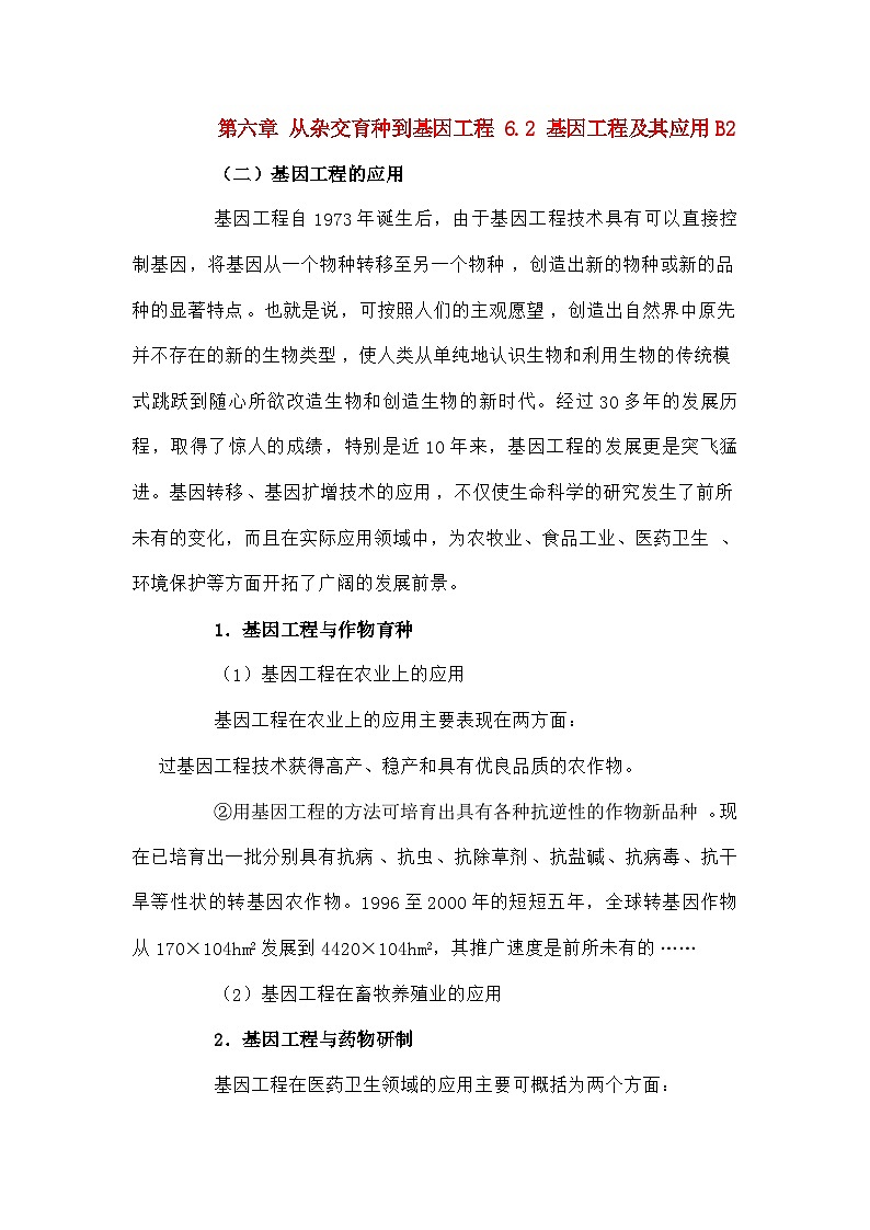 高中生物第六章从杂交育种到基因工程6.2基因工程及其应用B2教案新人教版必修201