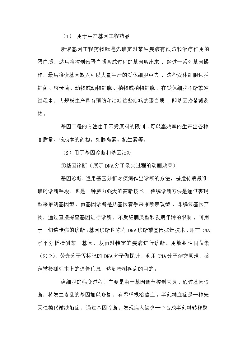 高中生物第六章从杂交育种到基因工程6.2基因工程及其应用B2教案新人教版必修202