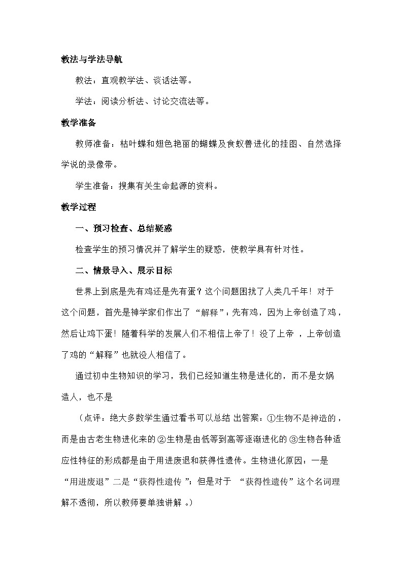 高中生物第七章现代生物进化理论7.1现代生物进化理论的由来A教案新人教版必修2第2页