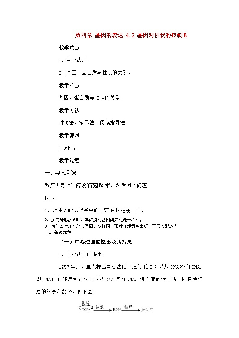 高中生物第四章基因的表达4.2基因对性状的控制B教案新人教版必修201