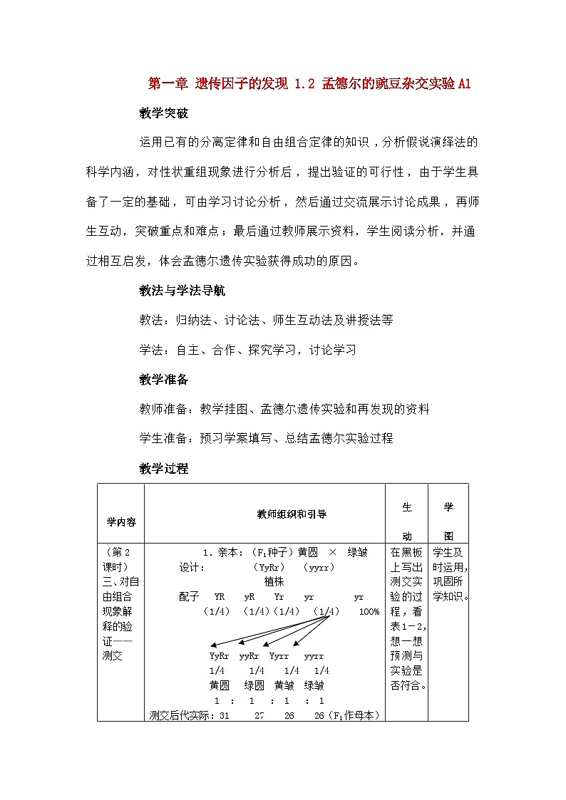高中生物第一章遗传因子的发现1.2孟德尔的豌豆杂交实验A1教案新人教版必修2第1页