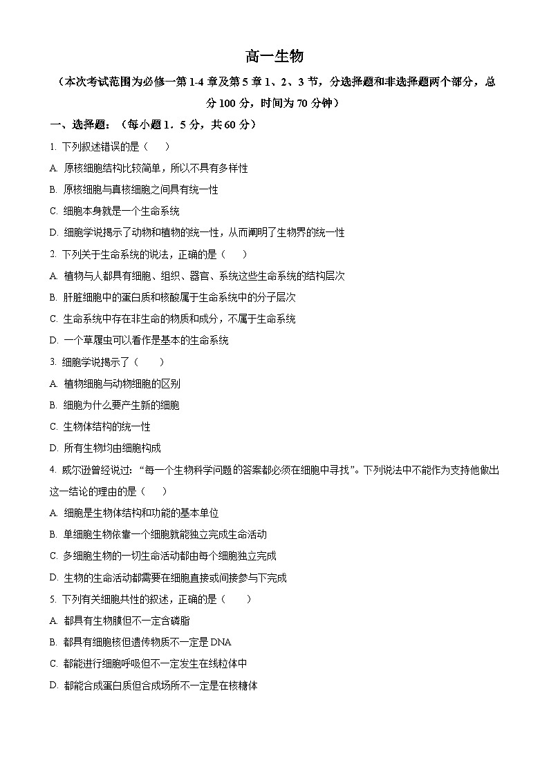 四川省成都市成华区某校2023-2024学年高一上学期12月月考生物试题（Word版附解析）第1页
