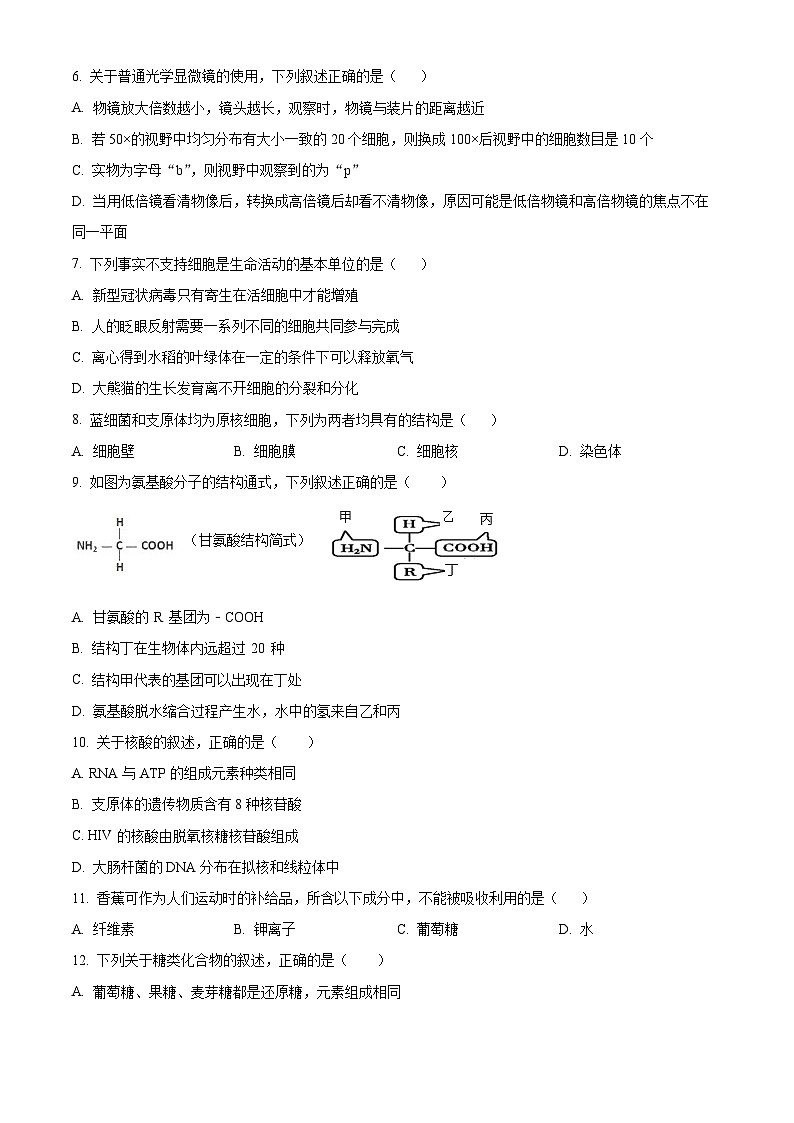 四川省成都市成华区某校2023-2024学年高一上学期12月月考生物试题（Word版附解析）第2页