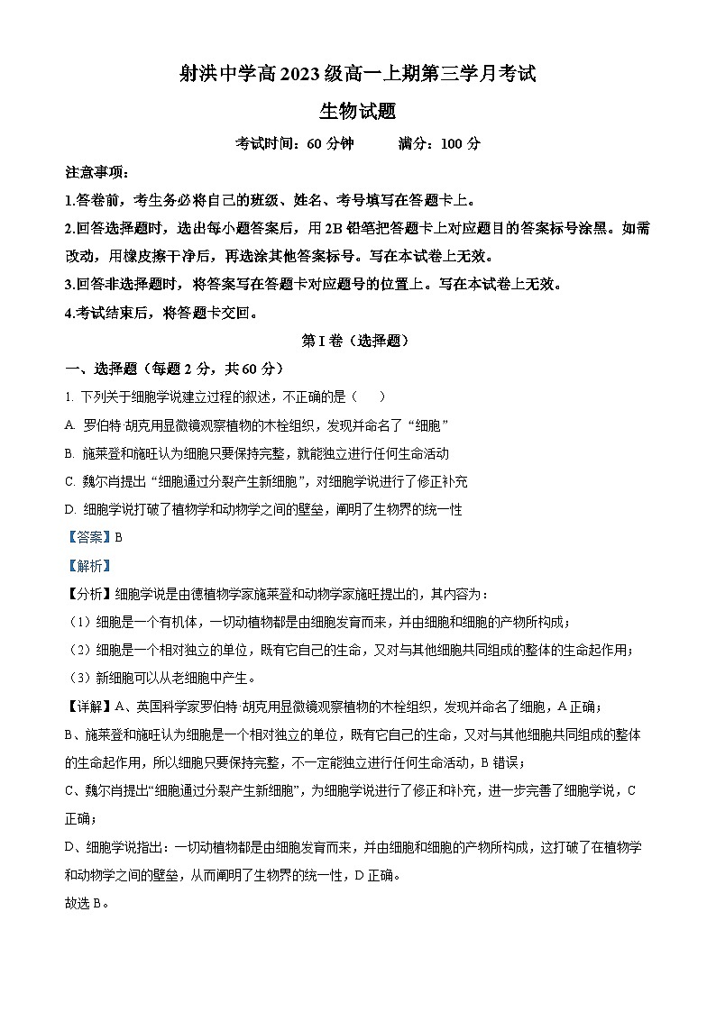 四川省遂宁市射洪中学校2023-2024学年高一上学期1月月考生物试题（Word版附解析）01