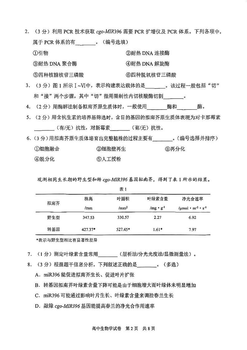 上海市静安区2023-2024学年高三上学期期末教学质量检测生物试题第2页