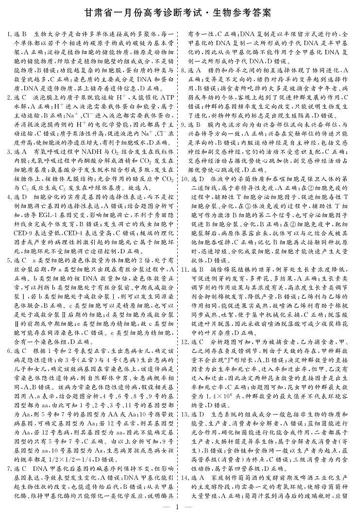甘肃省2024届高三上学期1月份高考诊断考试（甘肃一诊）生物01