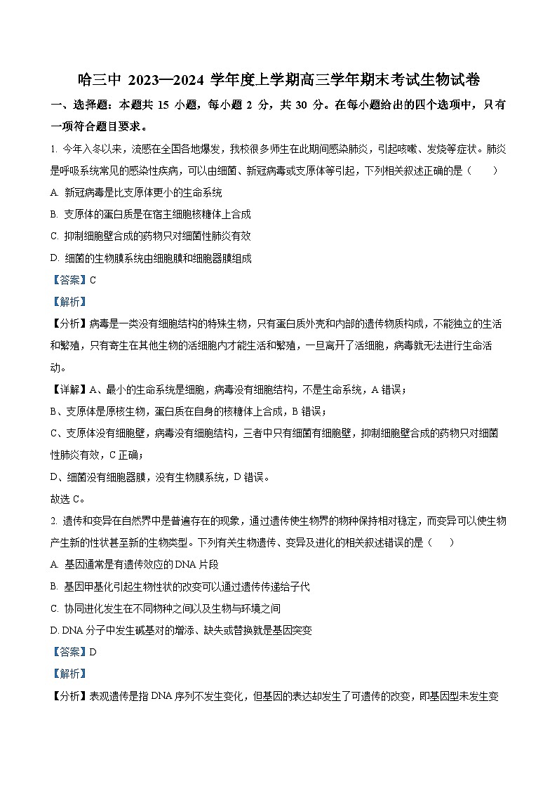 黑龙江省哈尔滨市第三中学校2023-2024学年高三上学期1月期末生物试题01