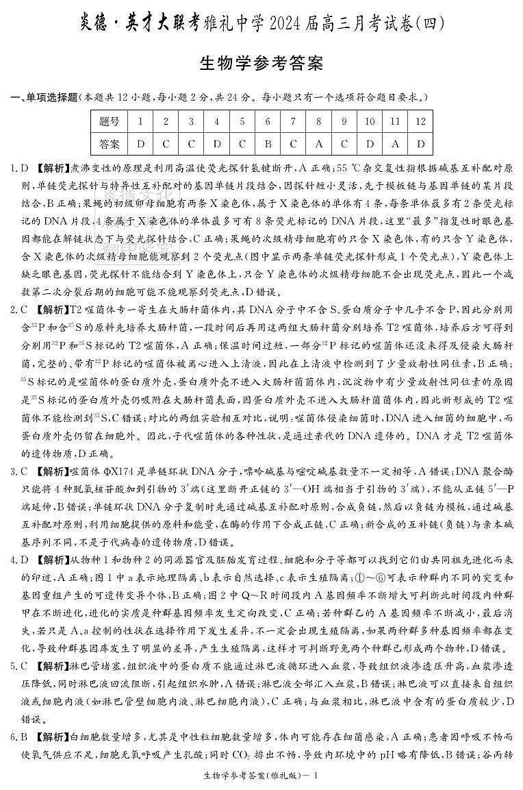 生物答案（雅礼4次）第1页