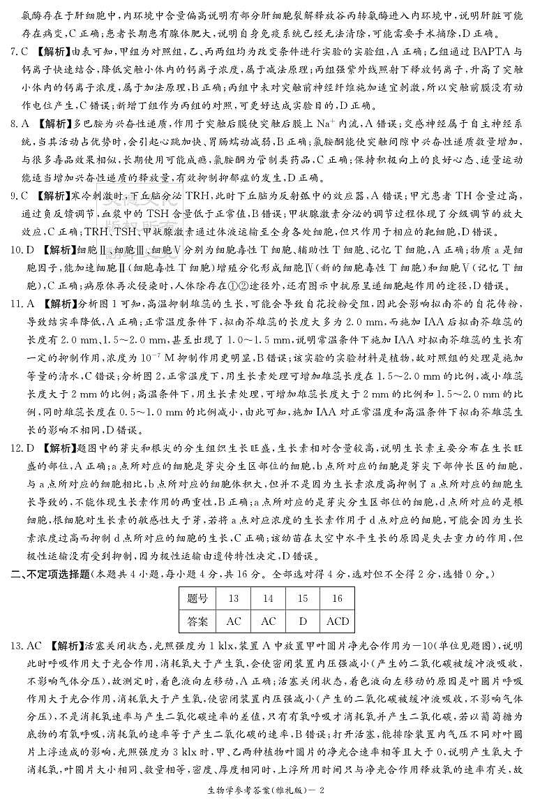 生物答案（雅礼4次）第2页