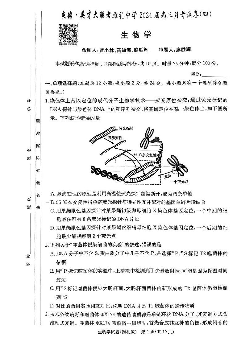 生物试卷（雅礼4次）第1页