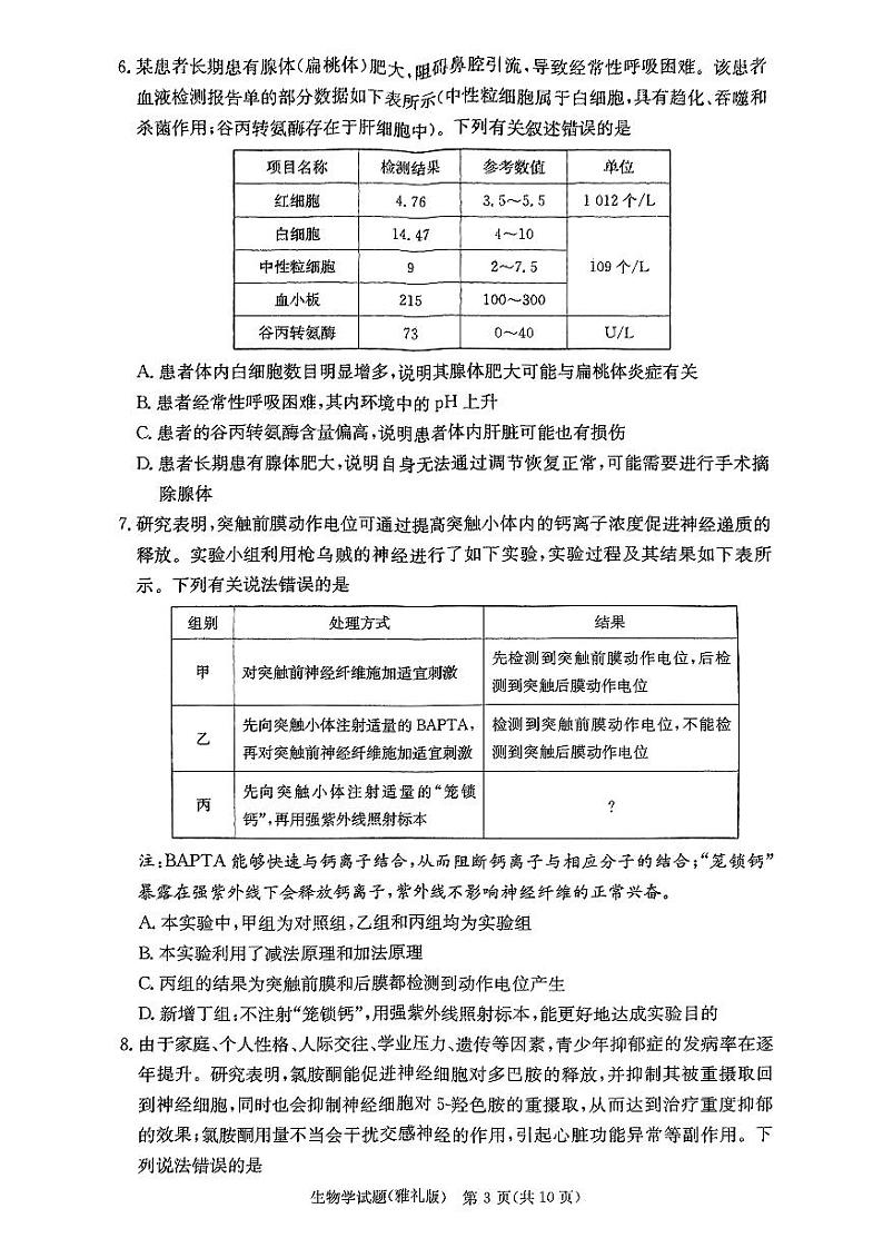 生物试卷（雅礼4次）第3页
