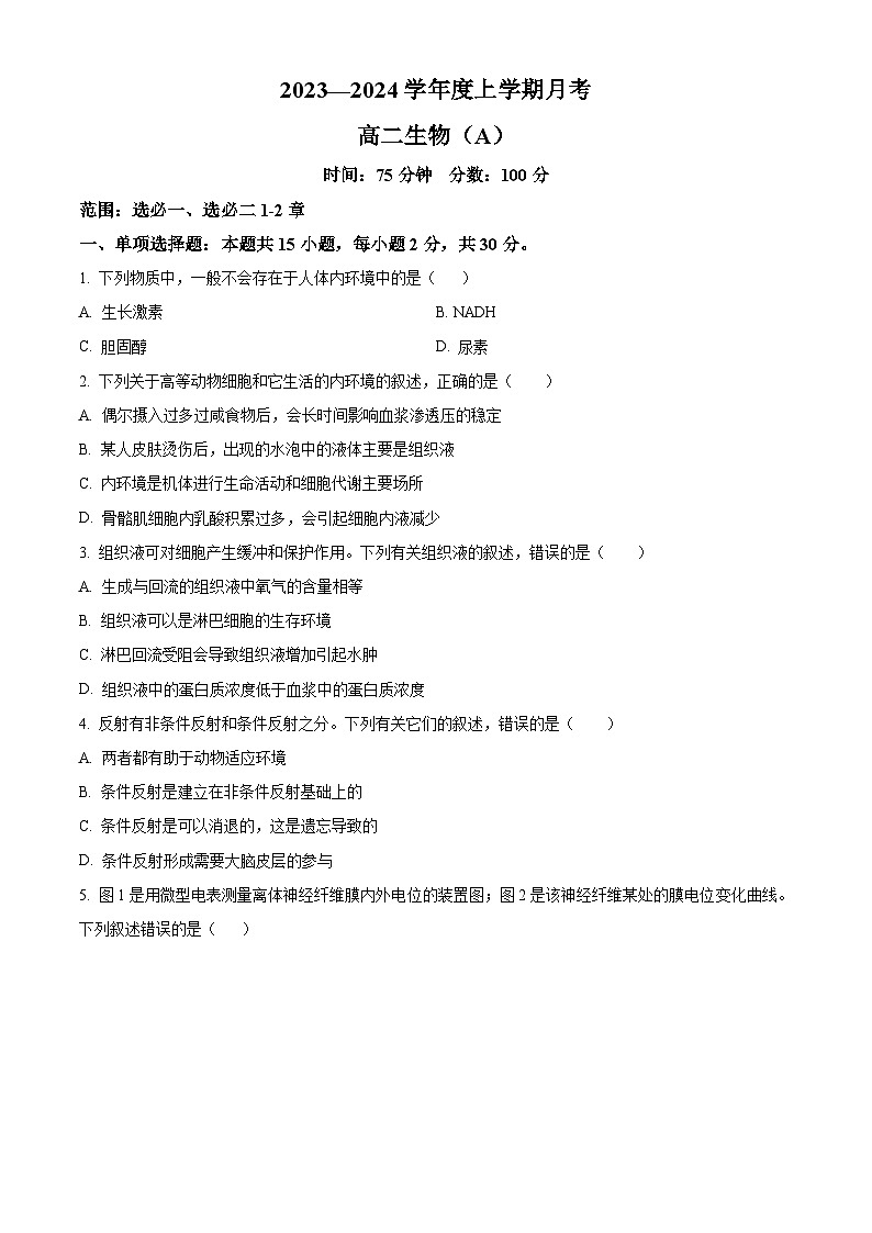辽宁省辽东南协作校2024届高三上学期12月月考生物第1页