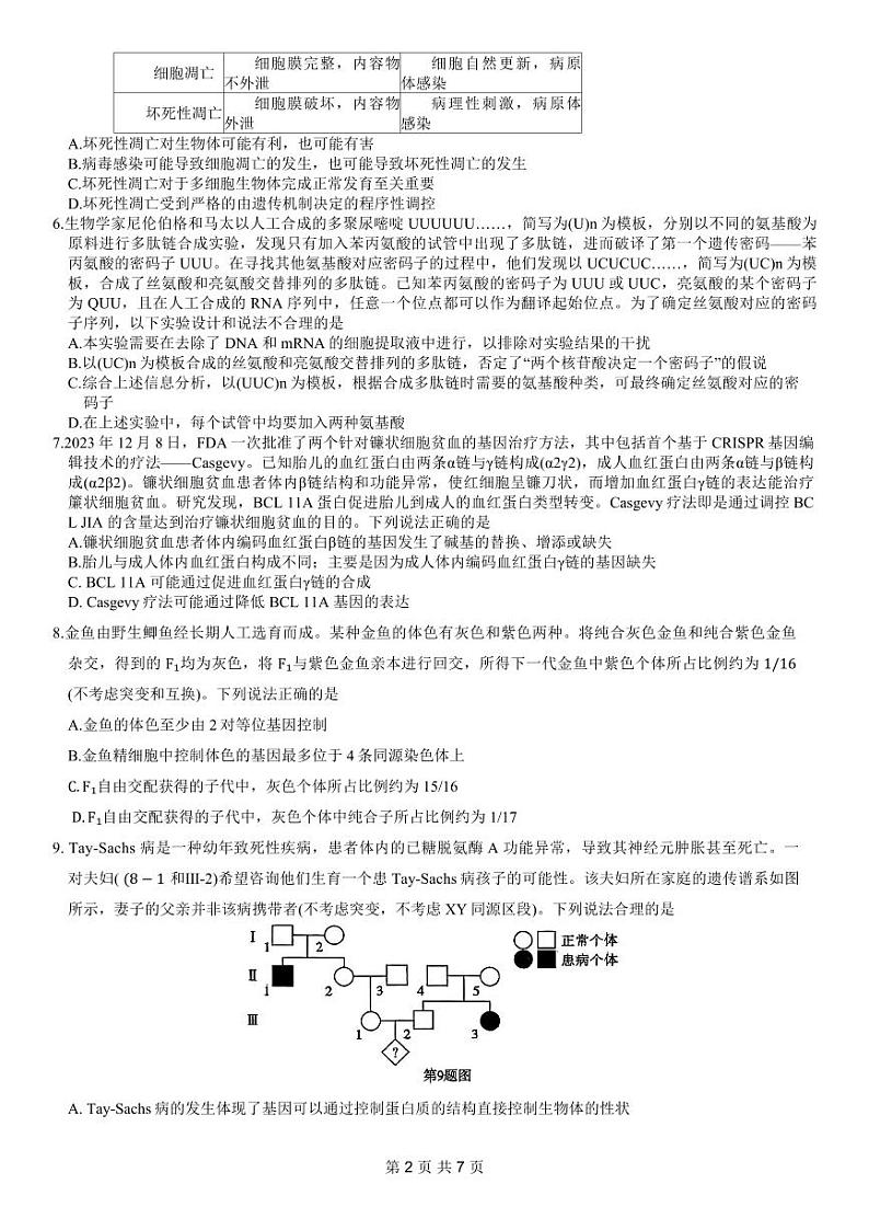 重庆市南开中学高2024届高三第五次质量检测生物试题第2页