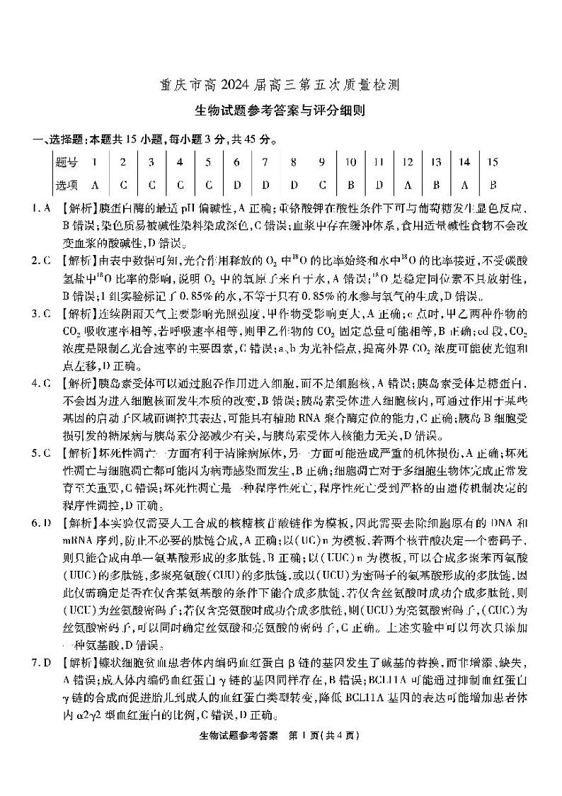 南开第五次联考-生物答案第1页