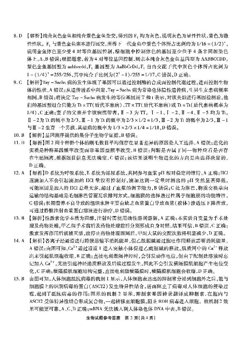 南开第五次联考-生物答案第2页