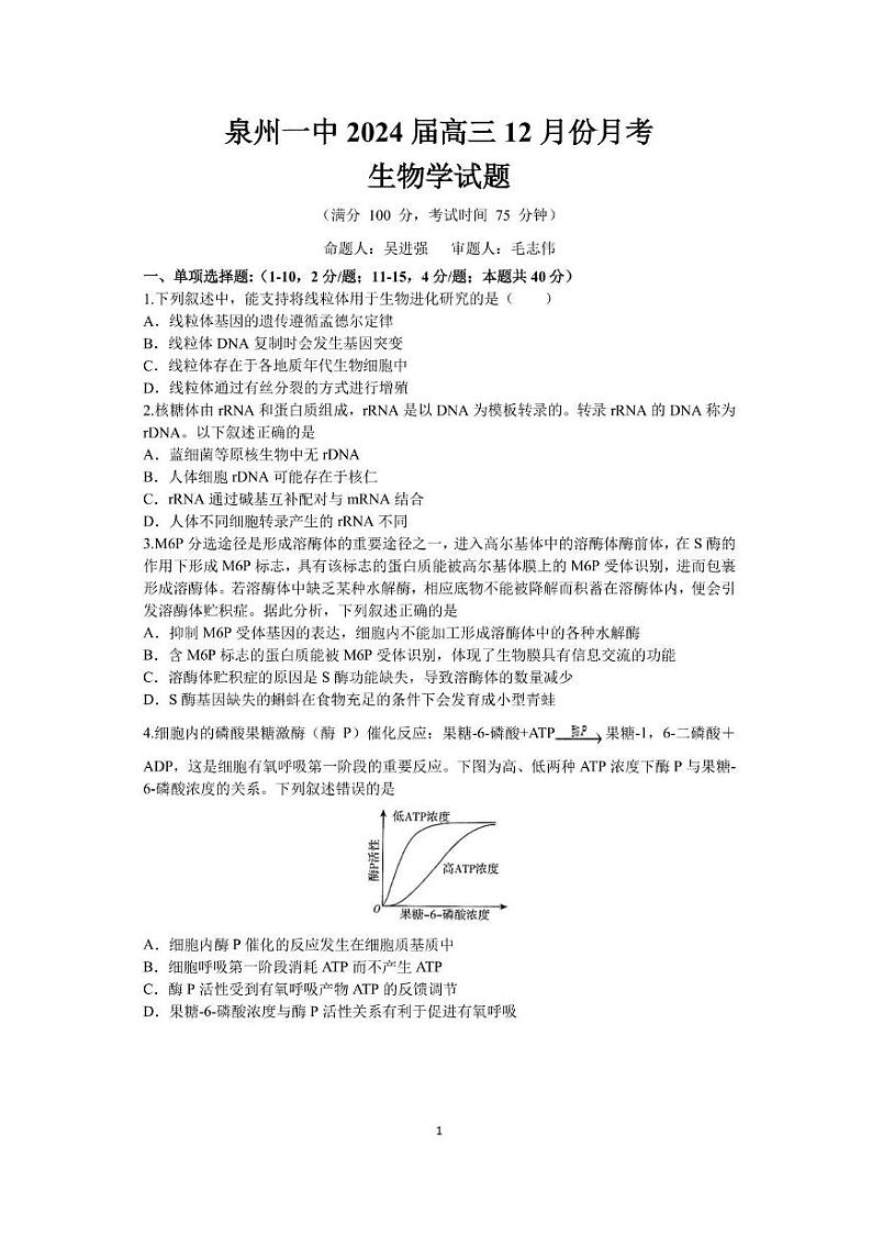 2024泉州一中高三上学期12月月考生物试题第1页