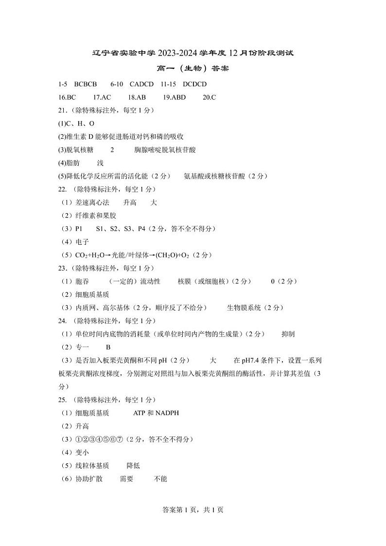 2024辽宁省实验中学高一上学期12月月考试题生物含答案01