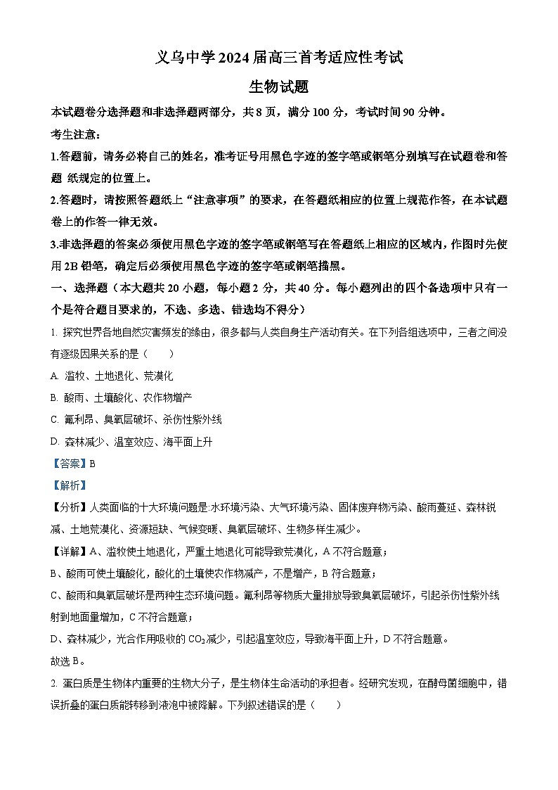 浙江省温州市义乌中学2023-2024学年高三上学期1月首考适应性考试生物试题（Word版附解析）01