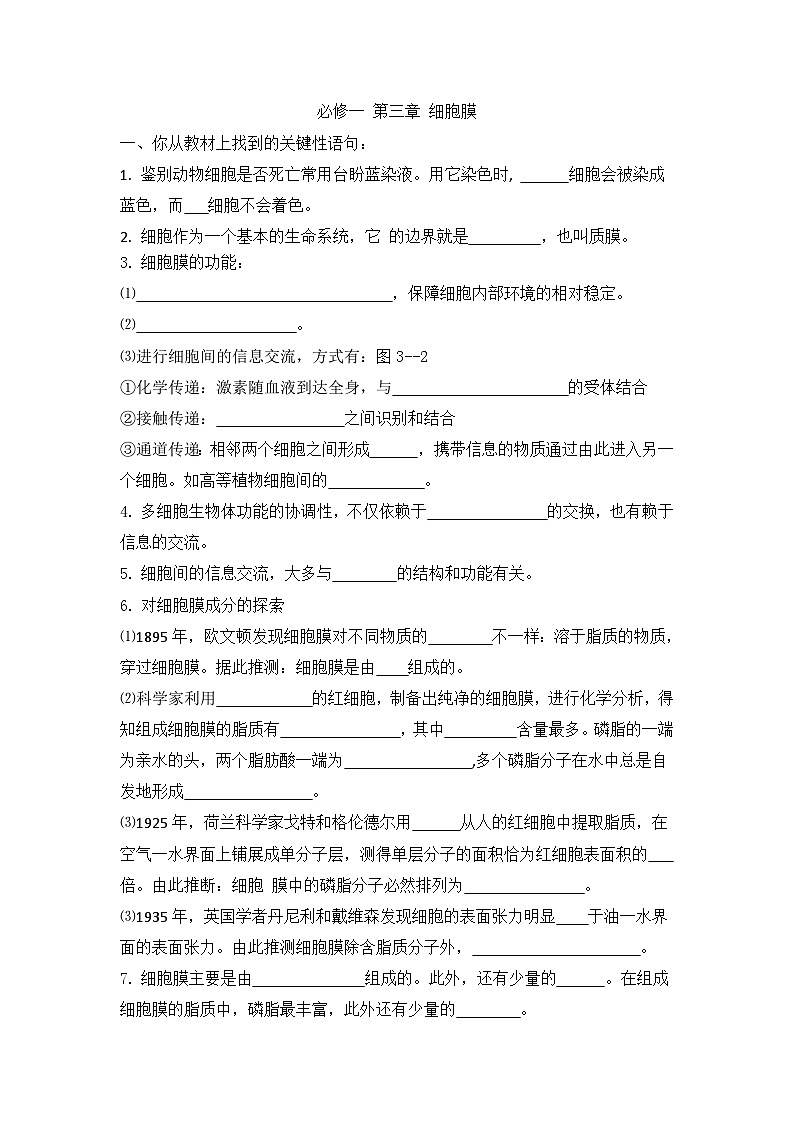 高三生物一轮复习导学案 细胞膜第1页