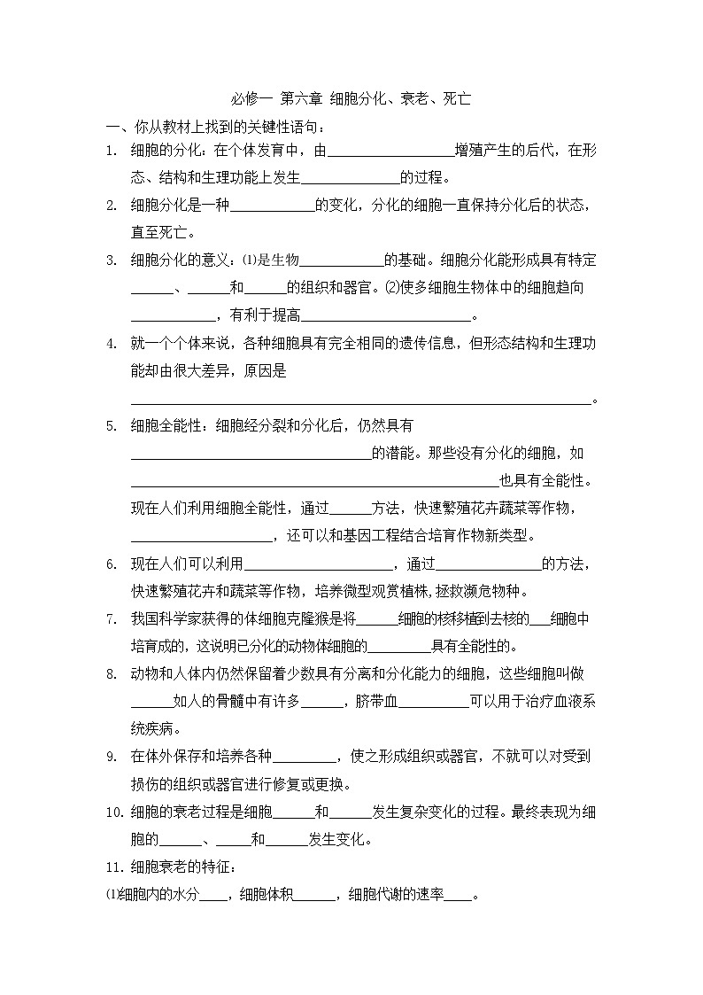 高三生物一轮复习导学案细胞分化、衰老、死亡第1页