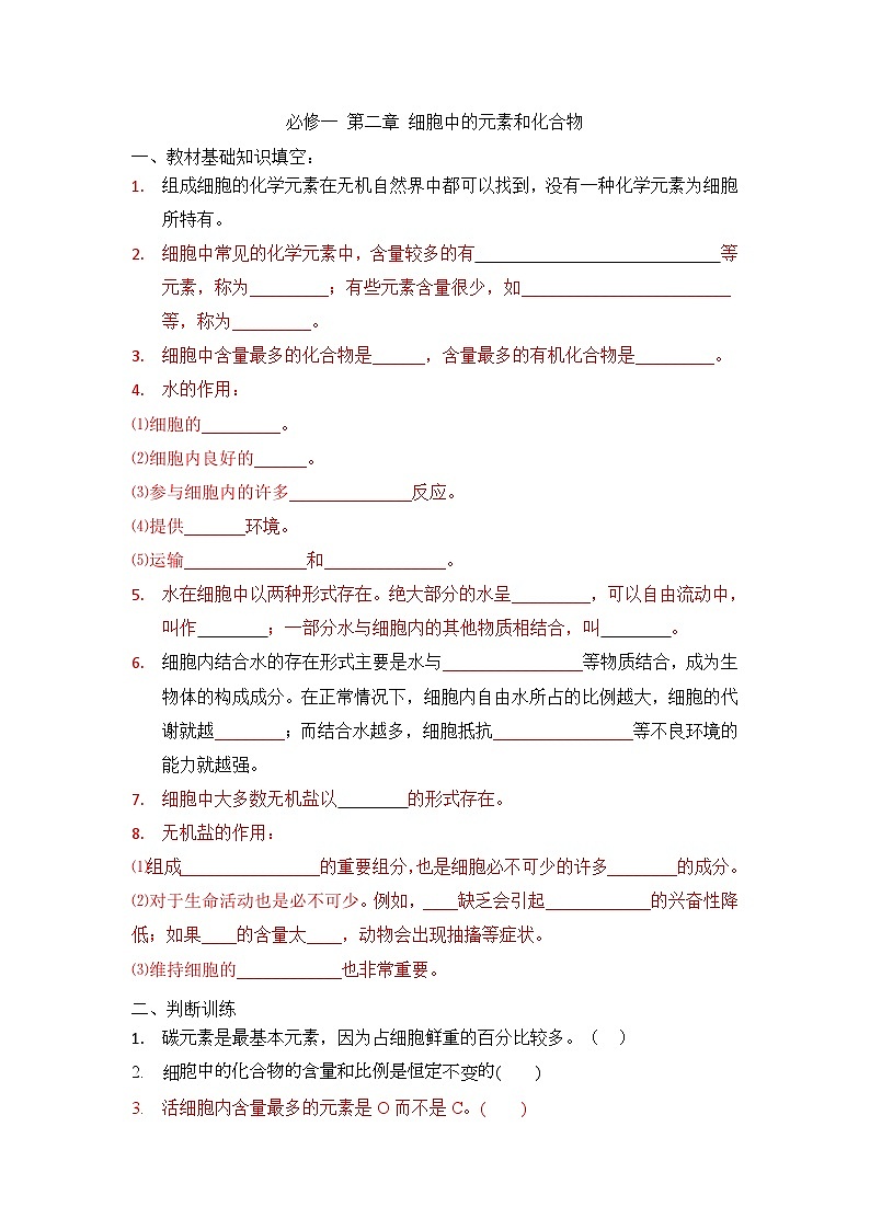 高三生物一轮复习导学案细胞中的元素和化合物第1页