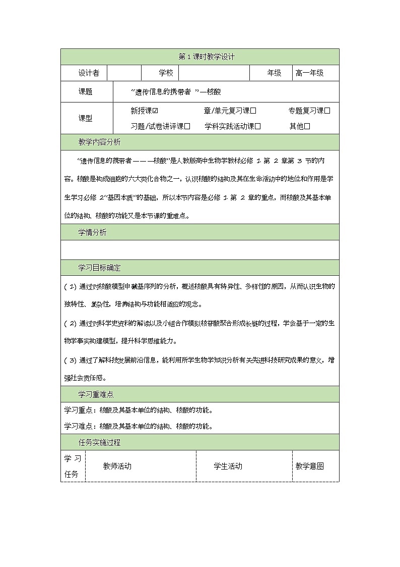 2.5核酸是遗传信息的携带者教学设计   高中生物人教版必修1第1页