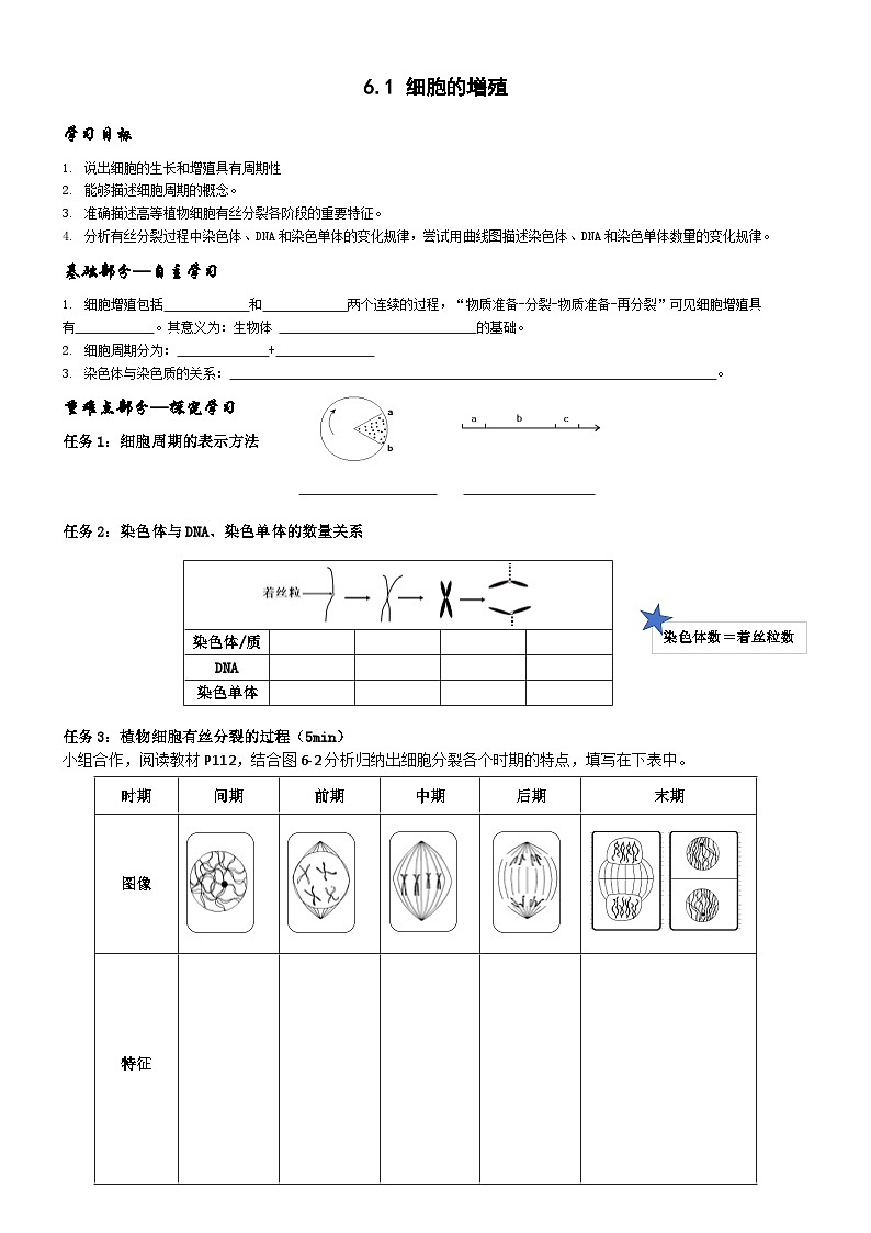 6.1细胞的增殖第一课时导学案 高中生物人教版必修101