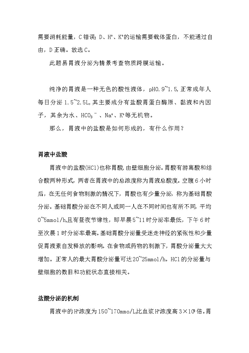 备课素材知识点：胃液中盐酸的形成及作用- 高中生物人教版必修1第2页