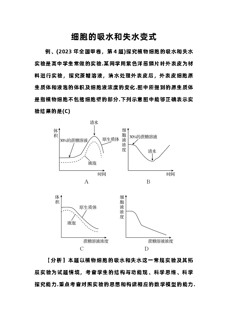 备课素材知识点：细胞的吸水和失水变式- 高中生物人教版必修1第1页