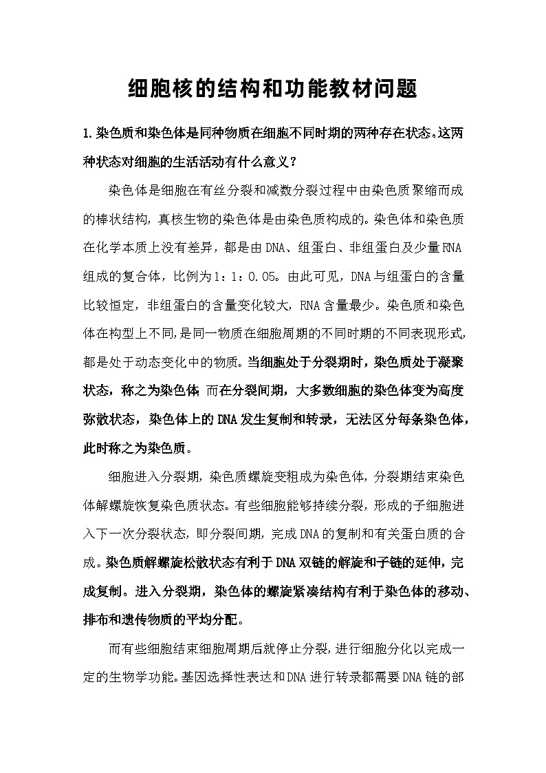 备课素材知识点：细胞核的结构和功能教材问题- 高中生物人教版必修1第1页
