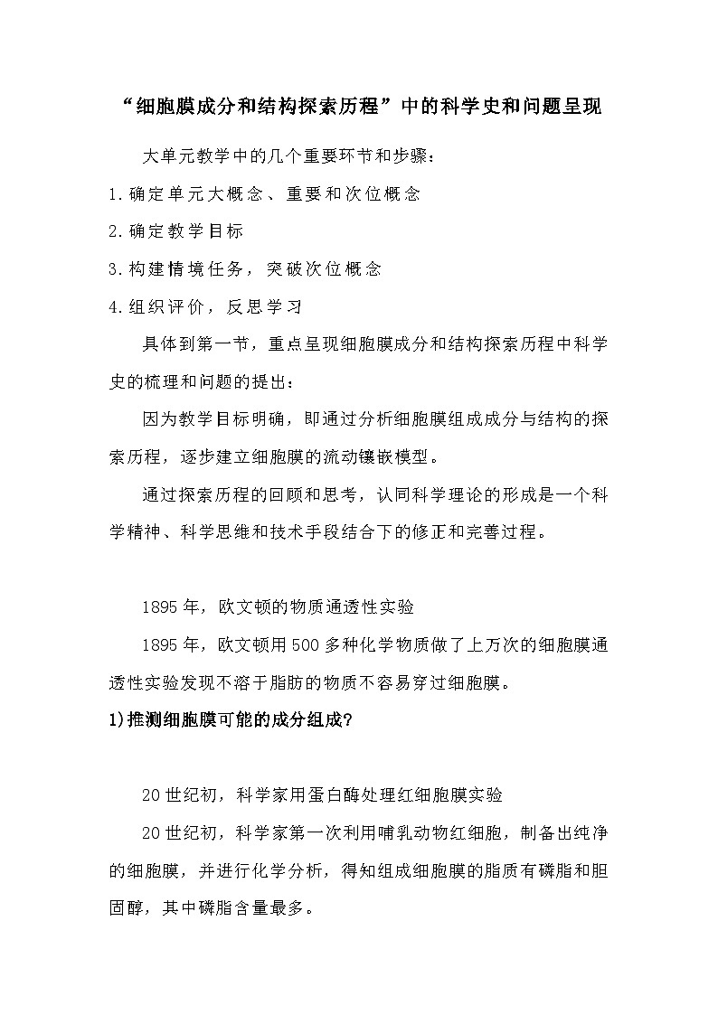 备课素材知识点：细胞膜成分和结构探索历程- 高中生物人教版必修101