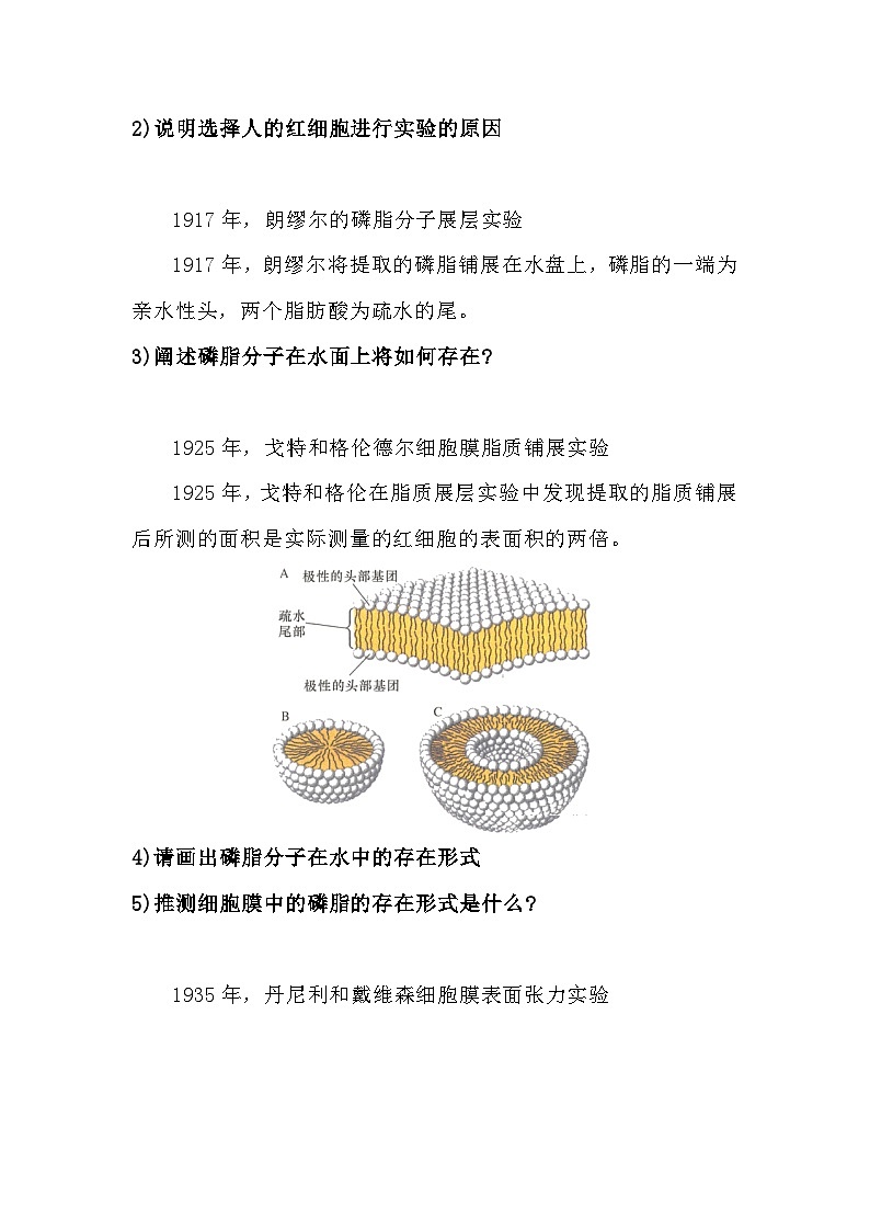 备课素材知识点：细胞膜成分和结构探索历程- 高中生物人教版必修102