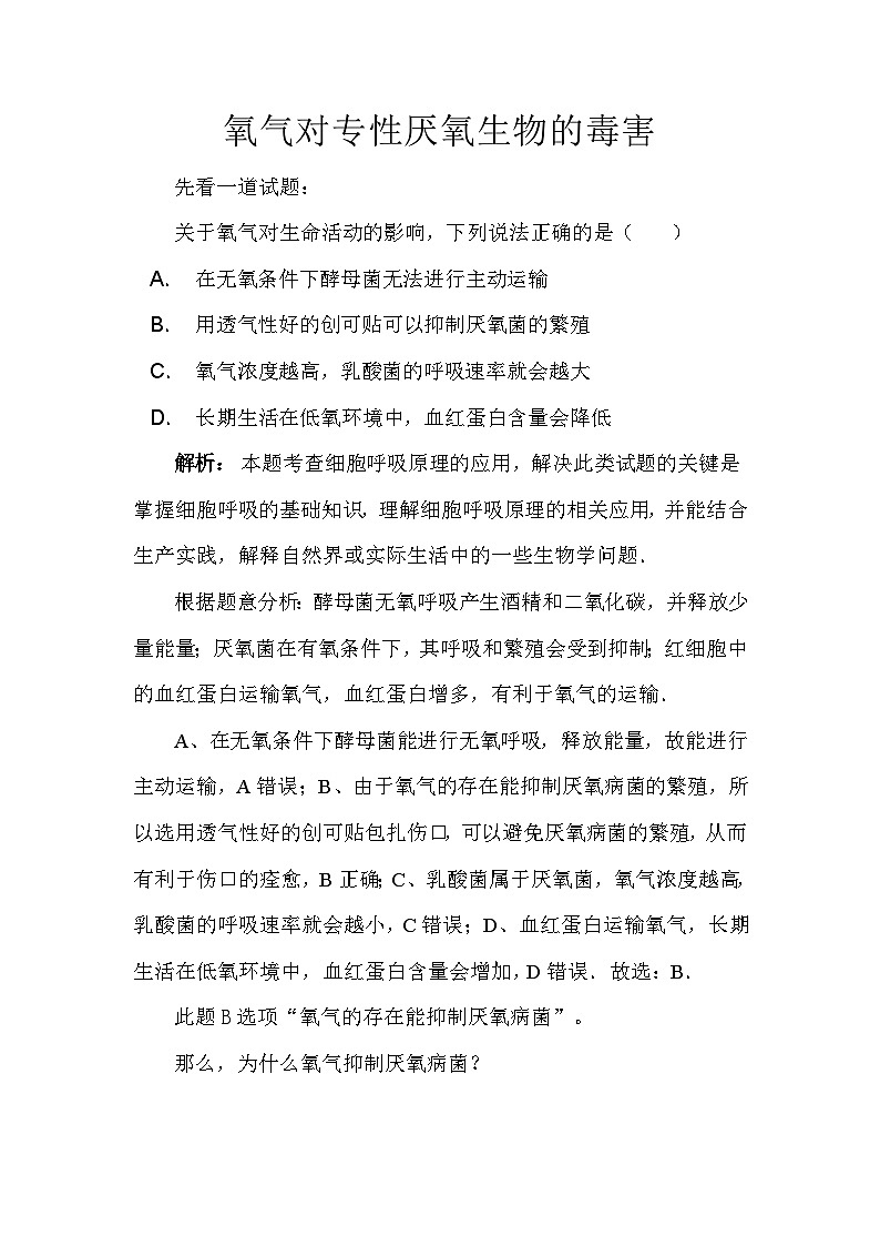 备课素材知识点：氧气对专性厌氧生物的毒害- 高中生物人教版必修1第1页