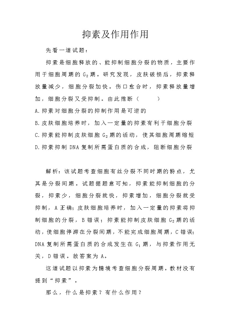 备课素材知识点：抑素及作用作用- 高中生物人教版必修1第1页