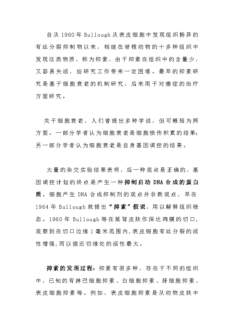 备课素材知识点：抑素及作用作用- 高中生物人教版必修1第2页