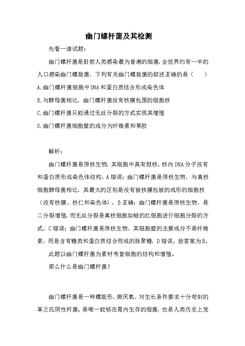 备课素材知识点：幽门螺杆菌及其检测-课件 高中生物人教版必修101