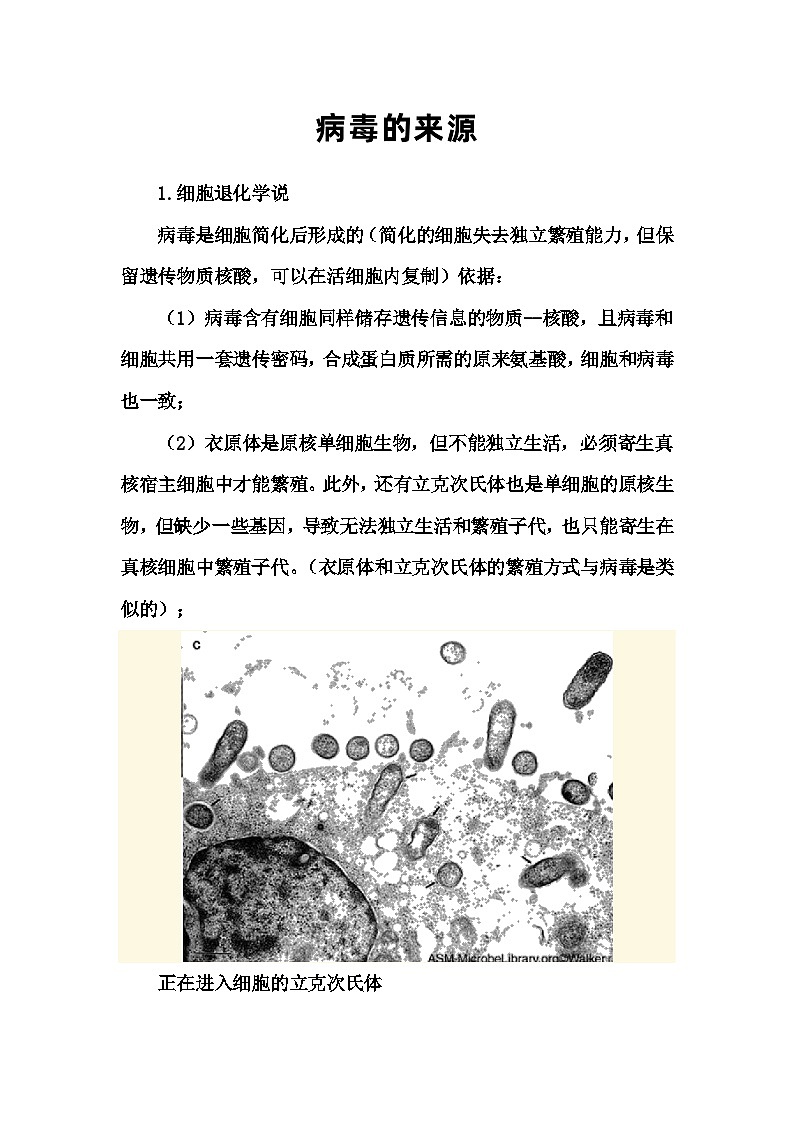备课素材知识点：病毒的来源- 高中生物人教版必修1第1页