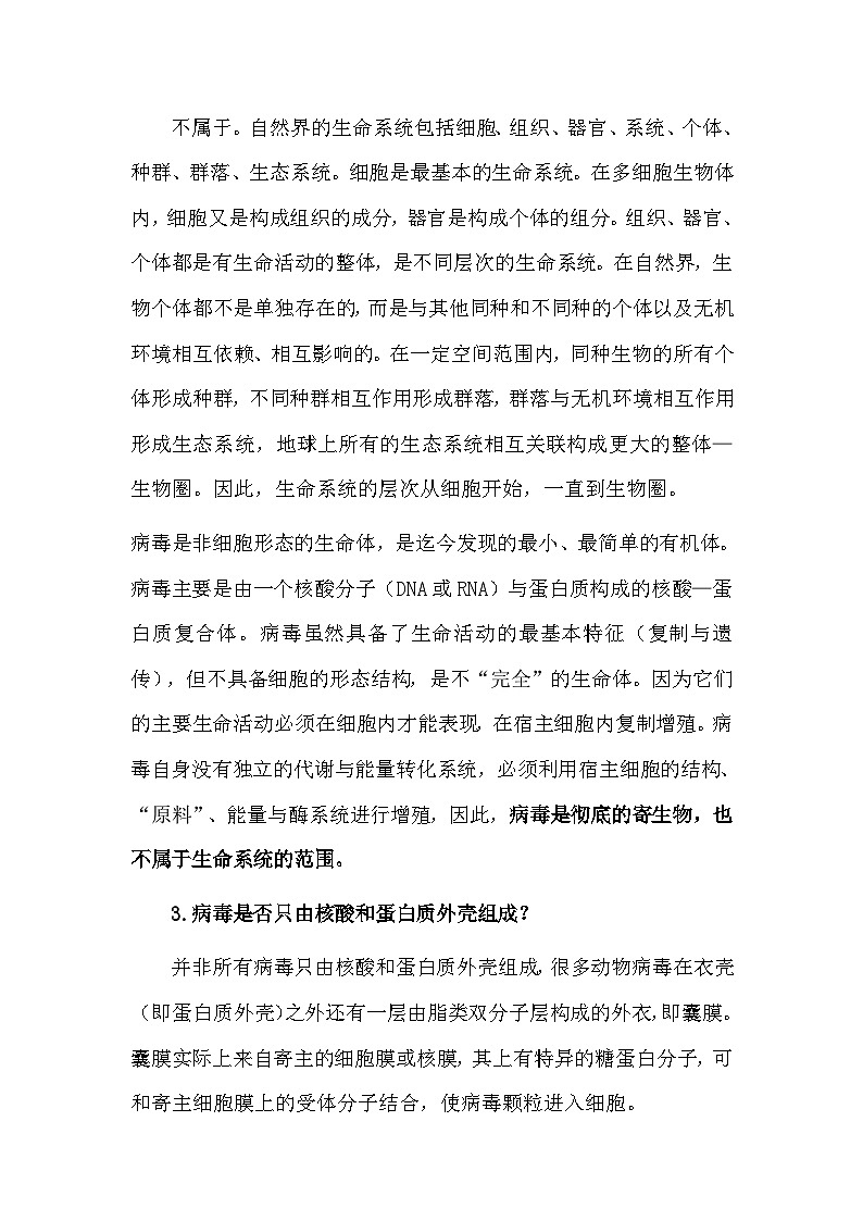 备课素材知识点：病毒问题释疑  高中生物人教版必修1第2页